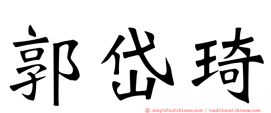 郭岱琦