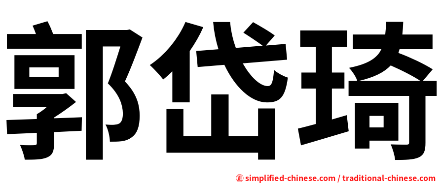 郭岱琦