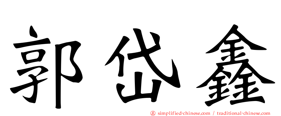 郭岱鑫
