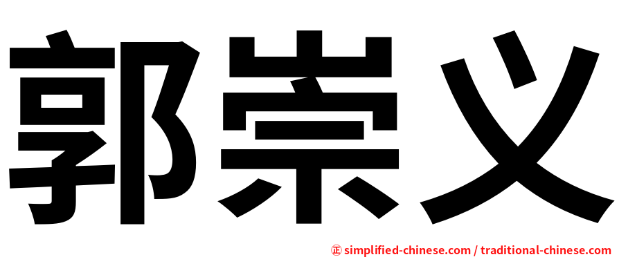 郭崇义