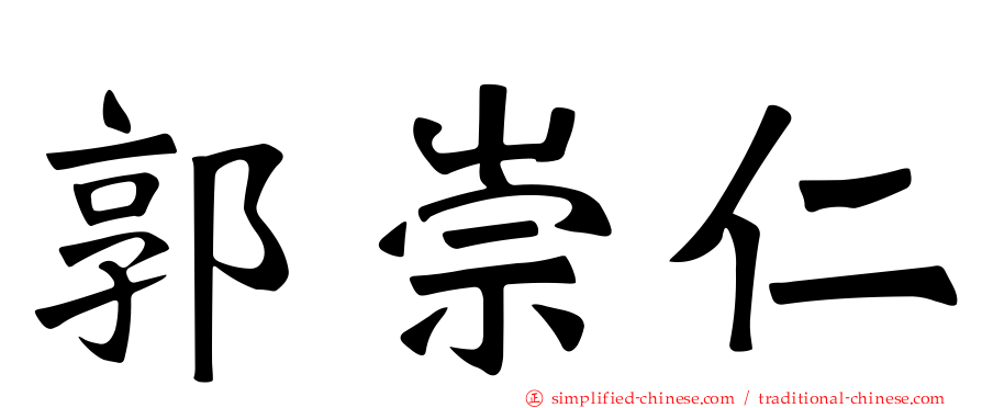 郭崇仁