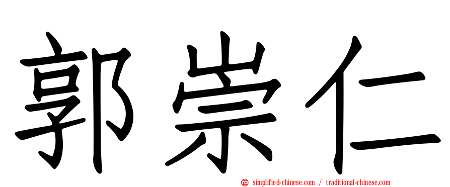 郭崇仁