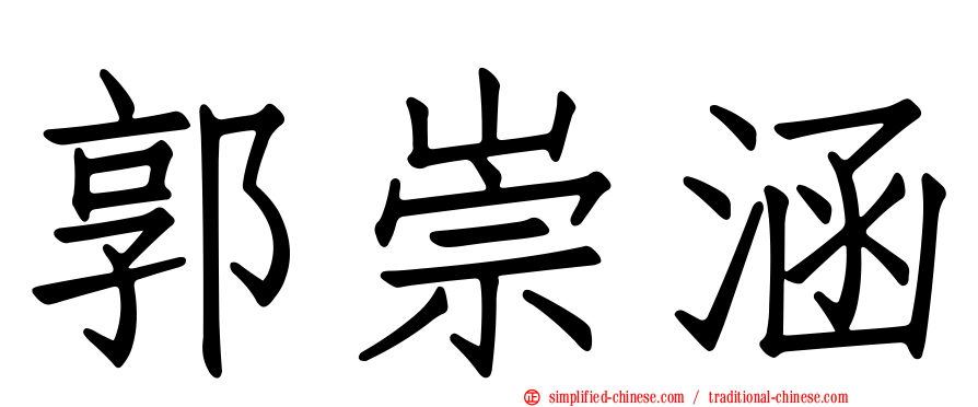 郭崇涵