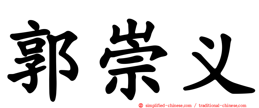 郭崇义