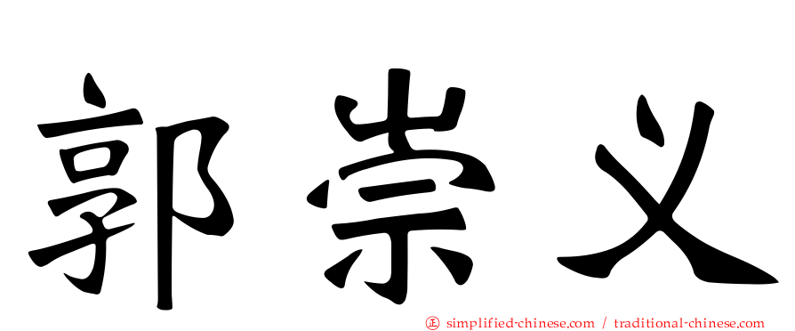 郭崇义
