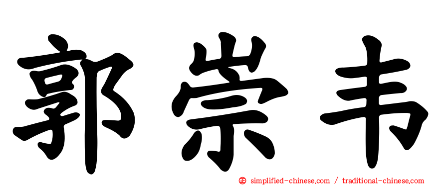 郭崇韦