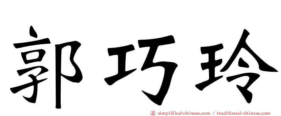 郭巧玲