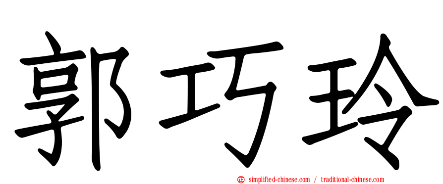 郭巧玲