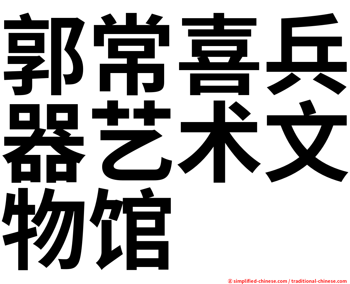 郭常喜兵器艺术文物馆