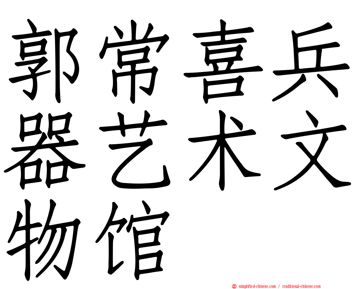 郭常喜兵器艺术文物馆
