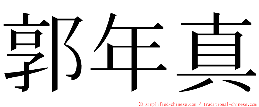 郭年真 ming font