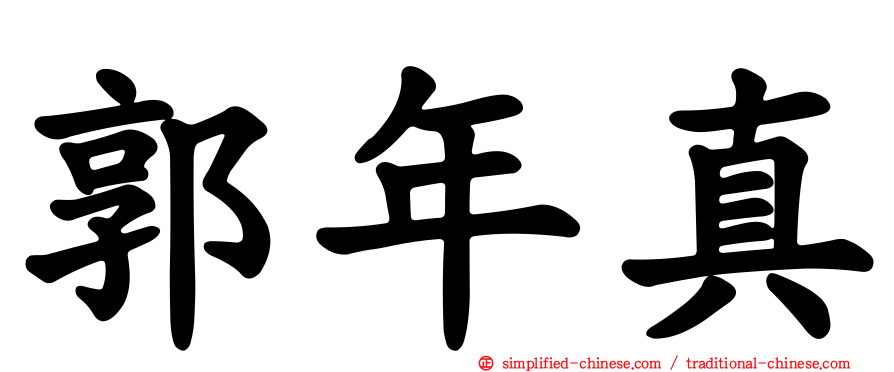 郭年真