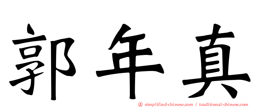 郭年真