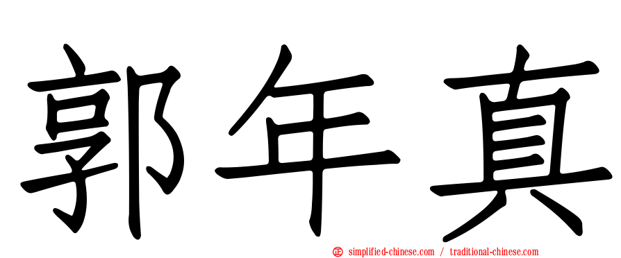 郭年真