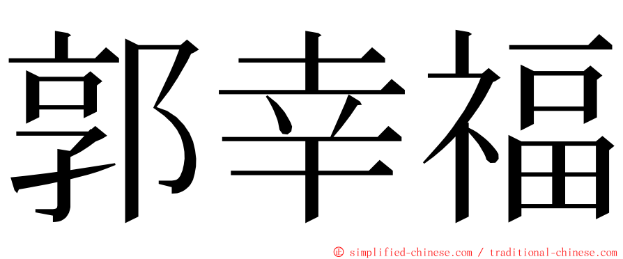 郭幸福 ming font