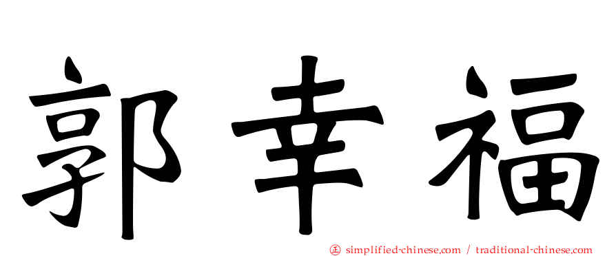 郭幸福