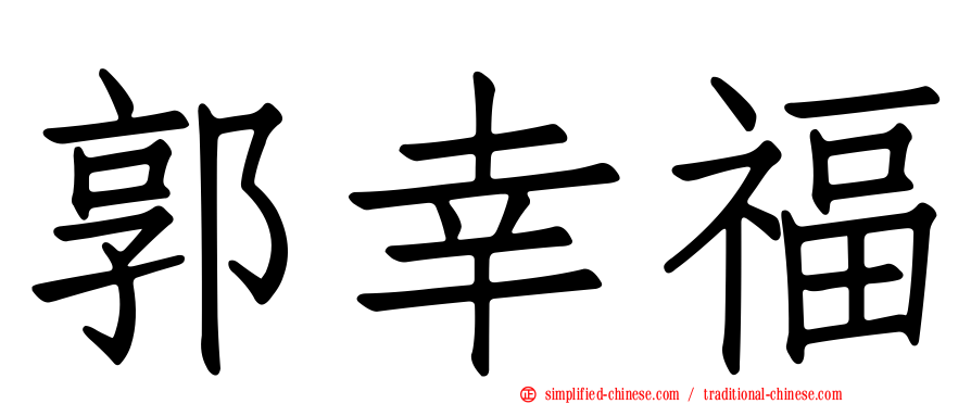 郭幸福