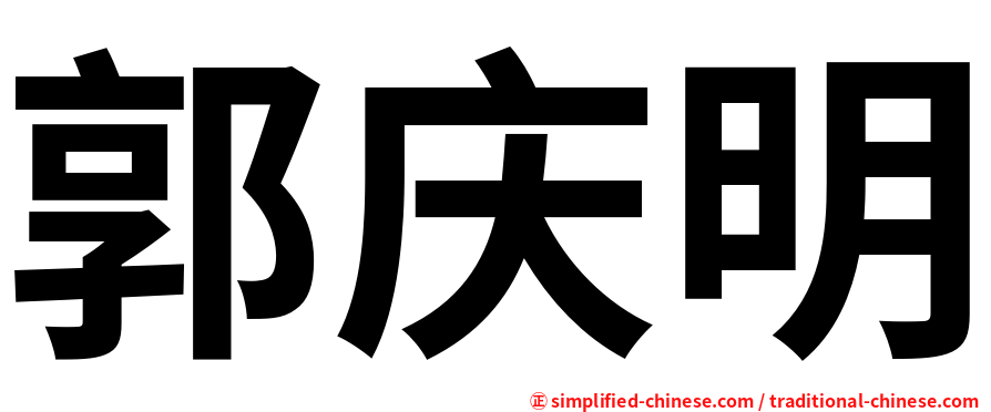 郭庆明