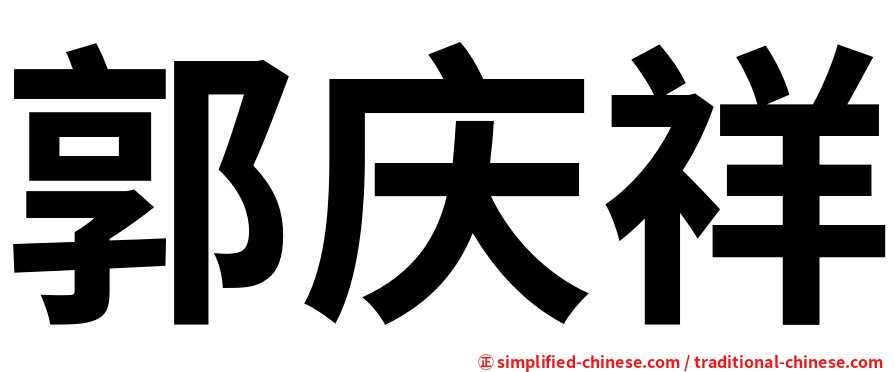 郭庆祥