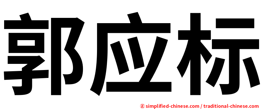 郭应标