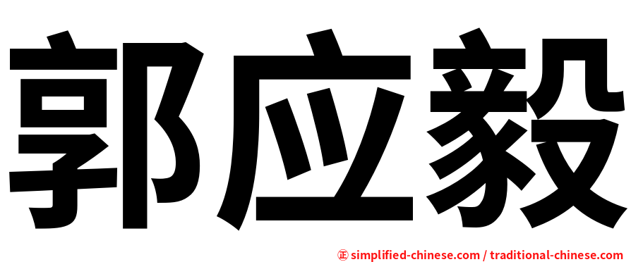 郭应毅