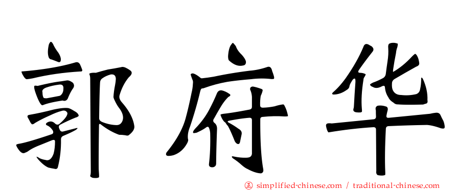 郭府华