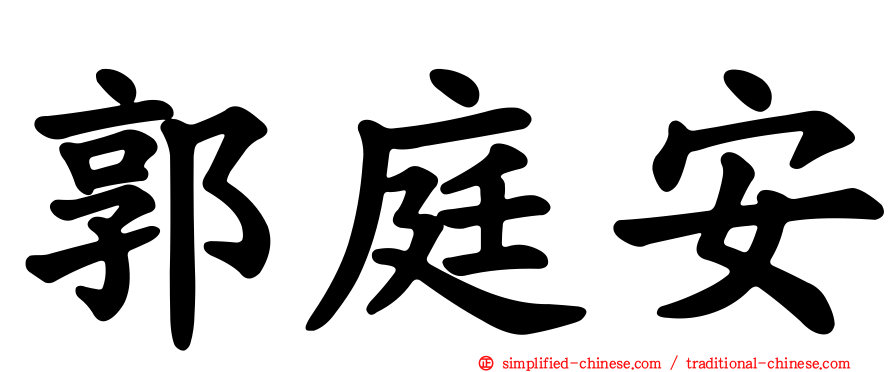 郭庭安
