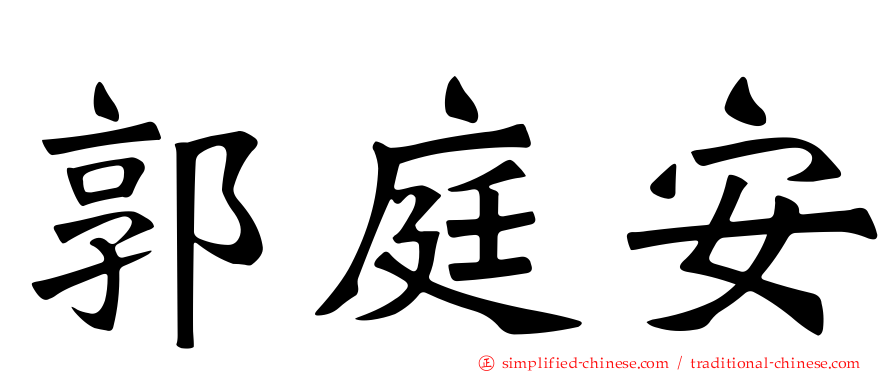 郭庭安