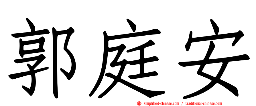 郭庭安