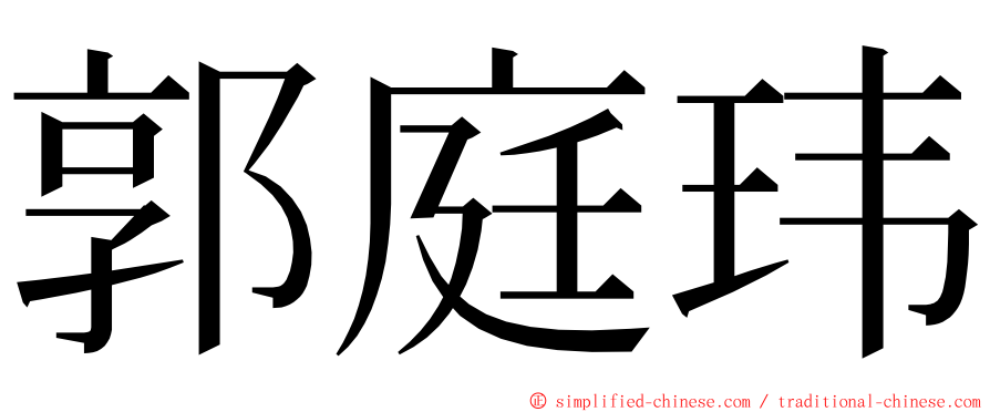 郭庭玮 ming font