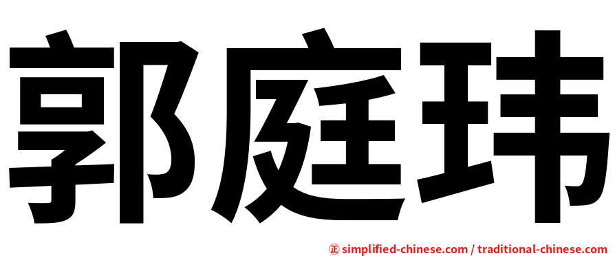 郭庭玮