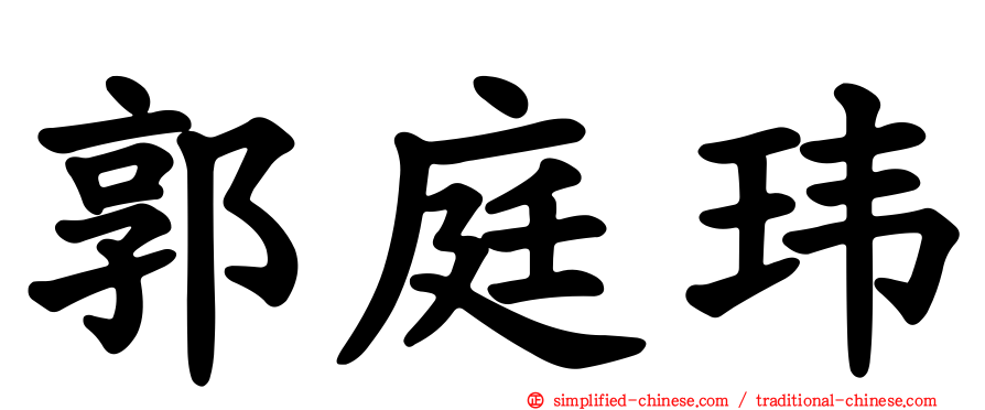 郭庭玮