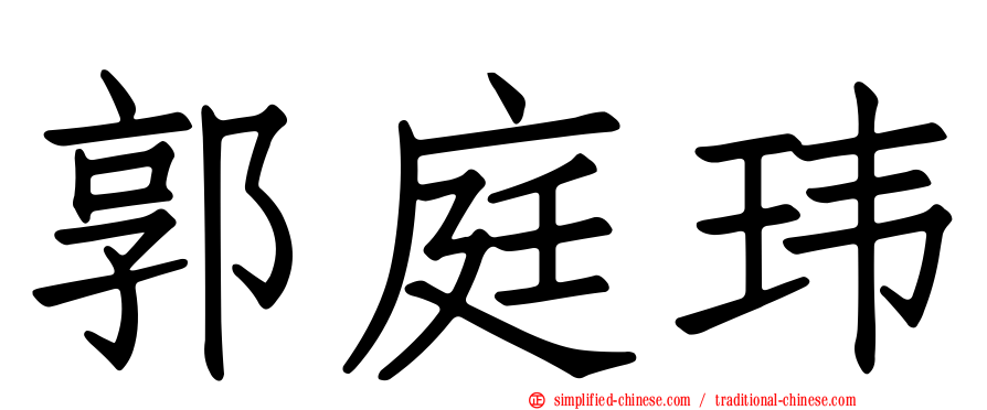 郭庭玮