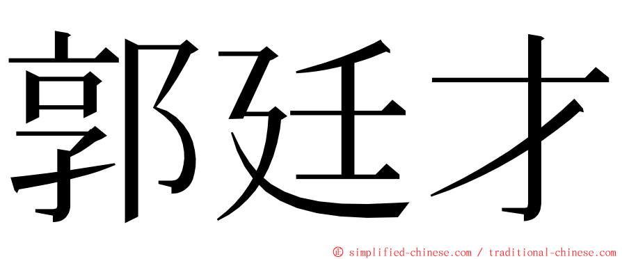 郭廷才 ming font