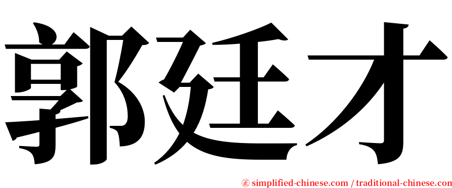 郭廷才 serif font