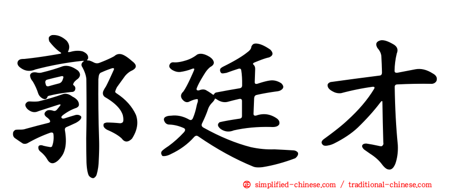 郭廷才