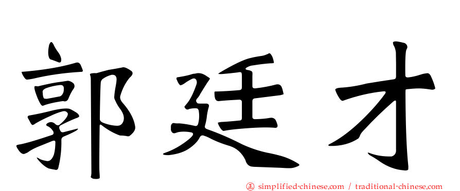 郭廷才