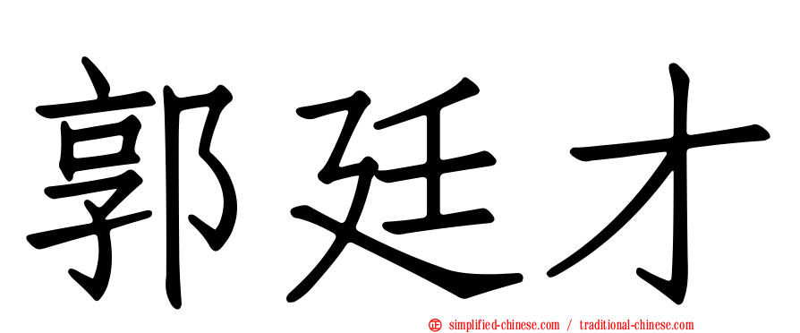 郭廷才