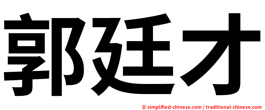 郭廷才