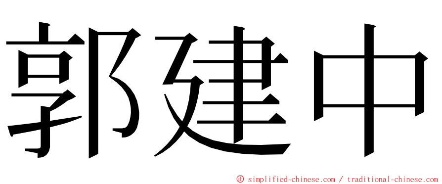 郭建中 ming font