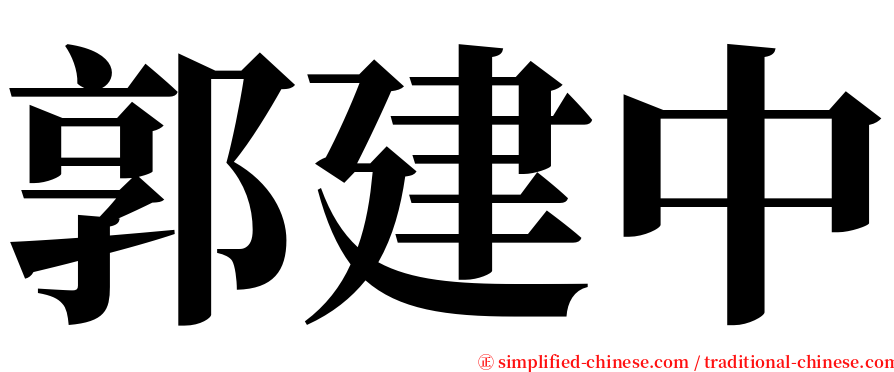 郭建中 serif font