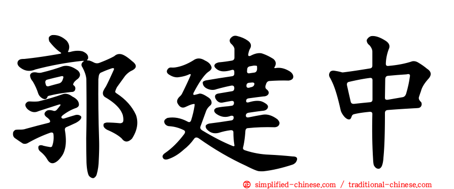 郭建中