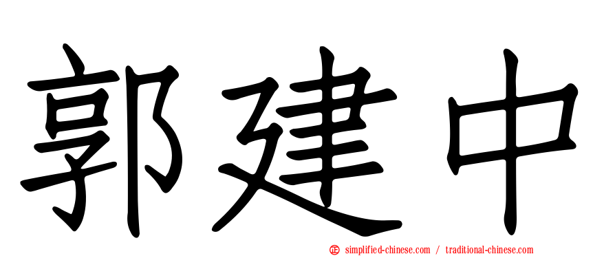 郭建中