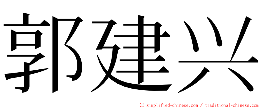 郭建兴 ming font