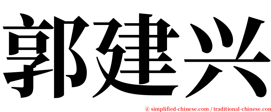 郭建兴 serif font