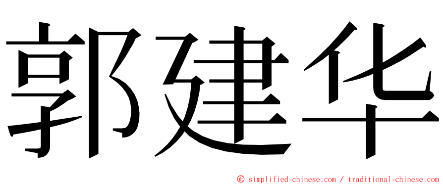 郭建华 ming font