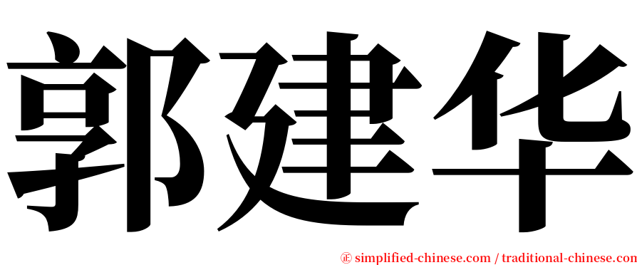 郭建华 serif font