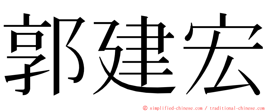 郭建宏 ming font