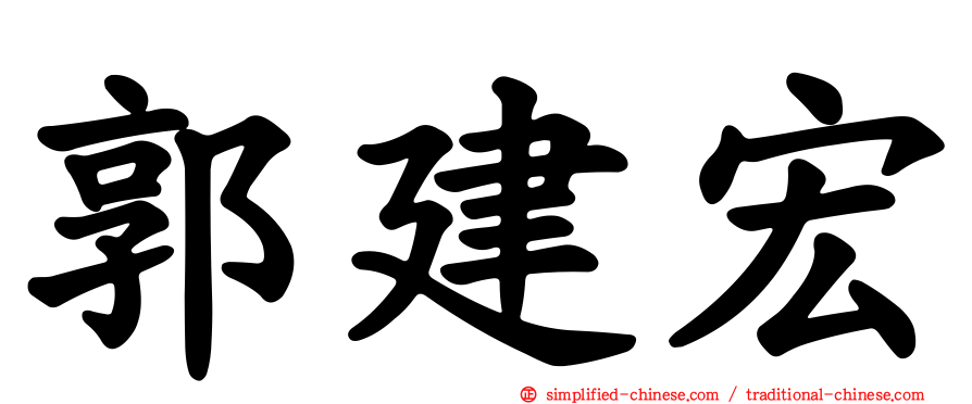 郭建宏