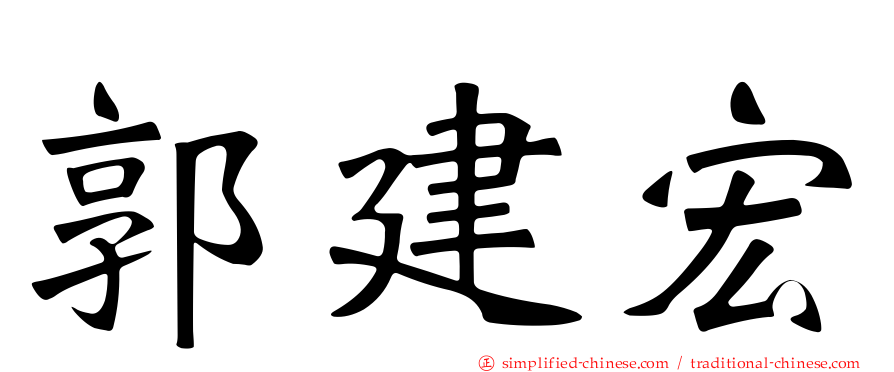 郭建宏